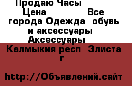 Продаю Часы Tissot › Цена ­ 18 000 - Все города Одежда, обувь и аксессуары » Аксессуары   . Калмыкия респ.,Элиста г.